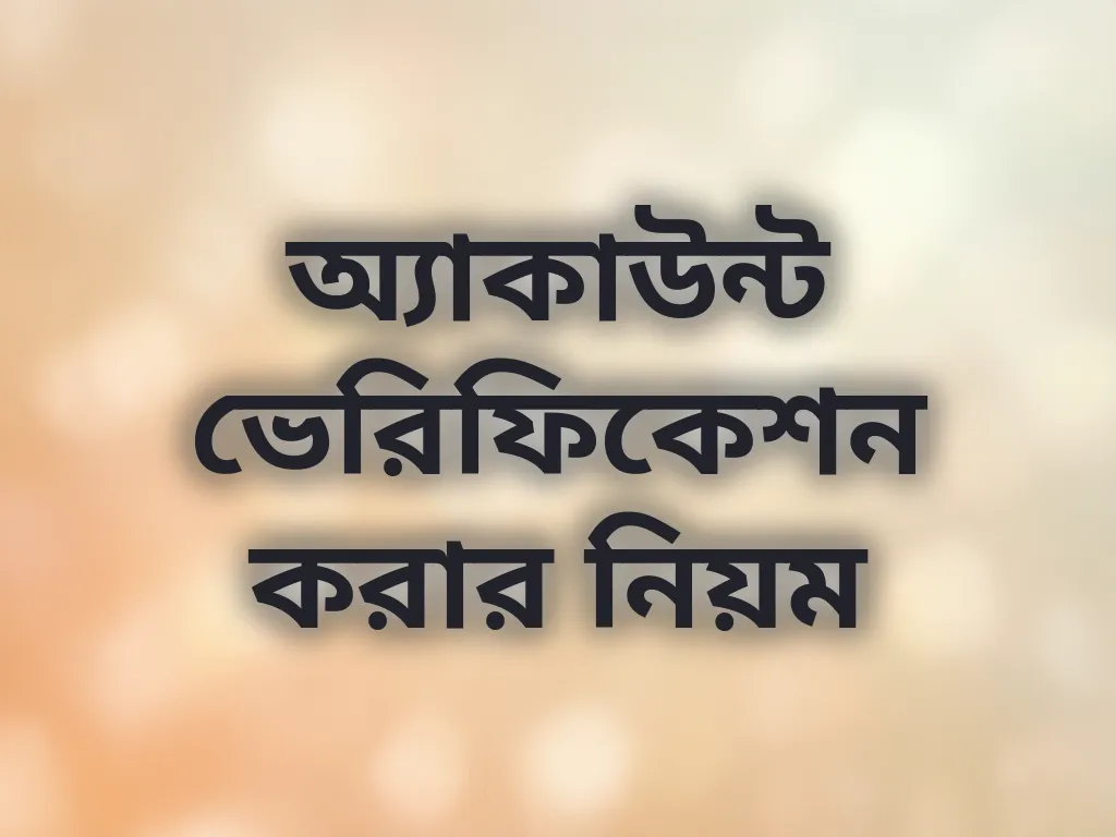 অ্যাকাউন্ট ভেরিফিকেশন করার নিয়ম