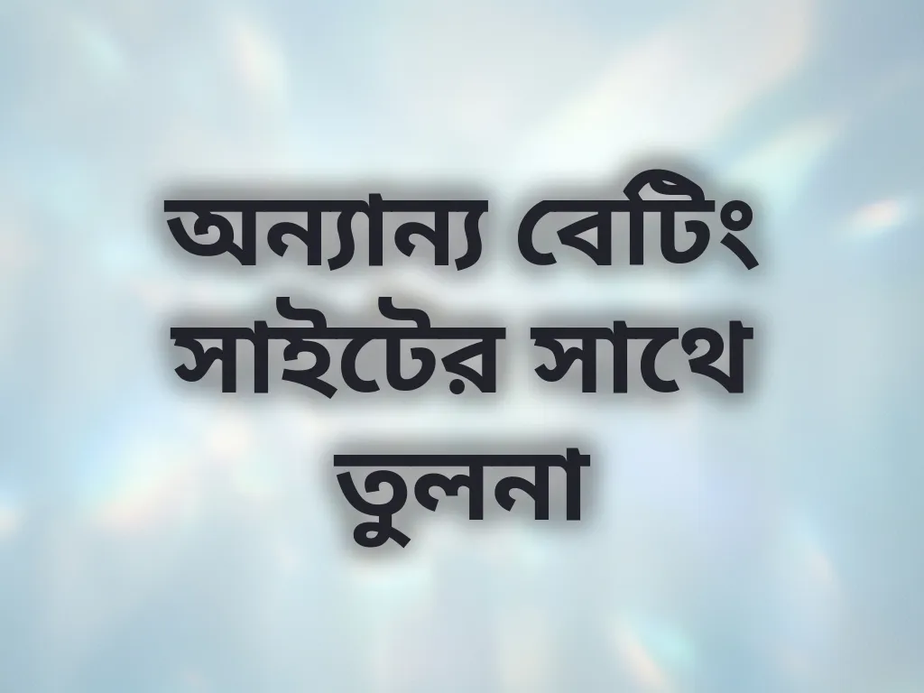 অন্যান্য বেটিং সাইটের সাথে তুলনা
