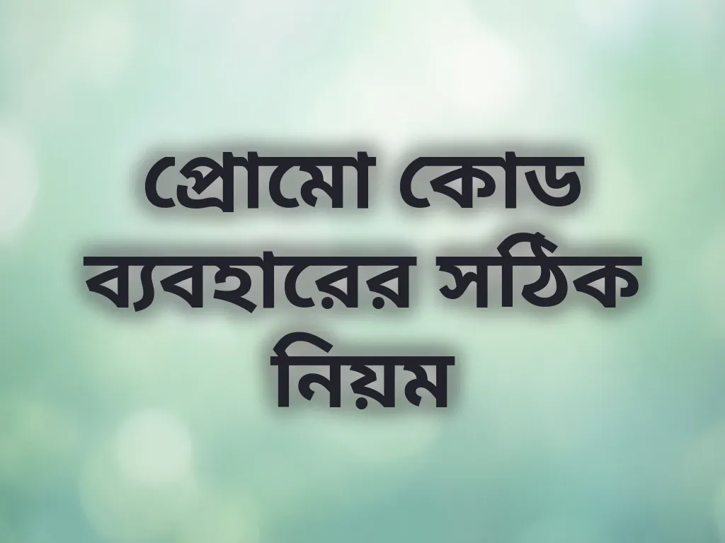 প্রোমো কোড ব্যবহারের সঠিক নিয়ম