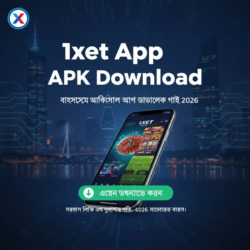 অফিসিয়াল অ্যাপ ডাউনলোড গাইড