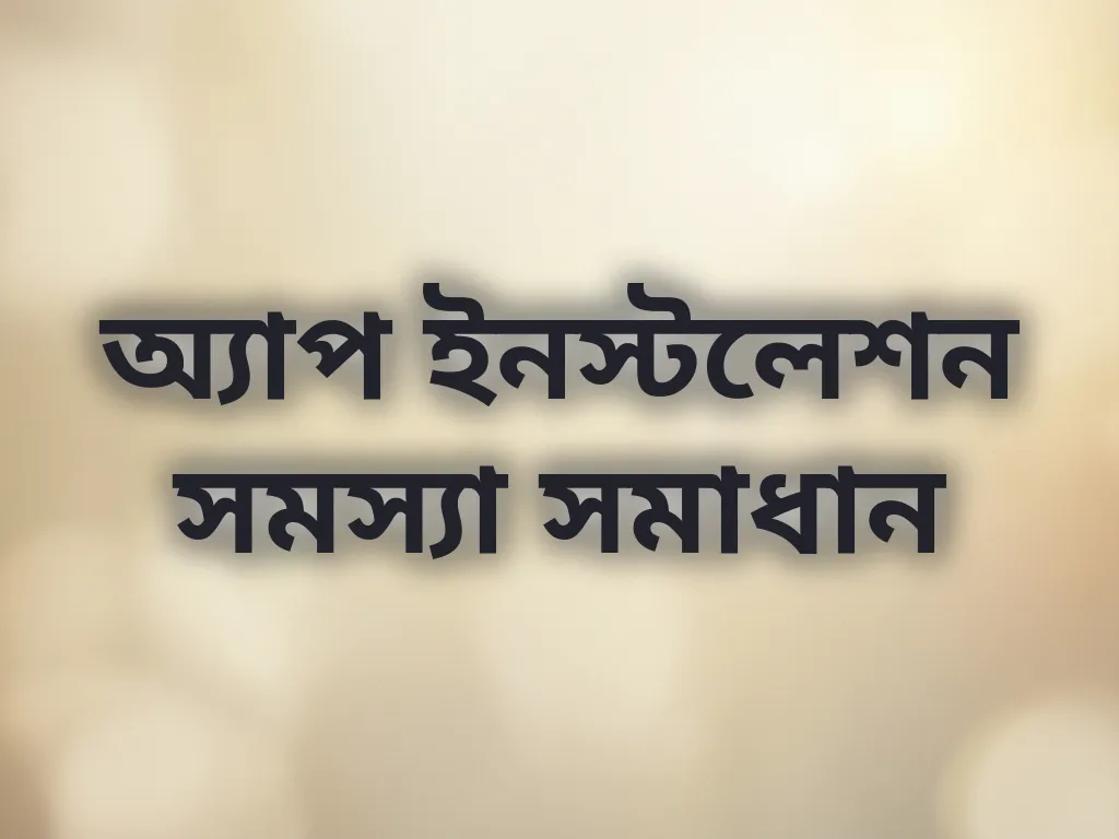 অ্যাপ ইনস্টলেশন সমস্যা সমাধান