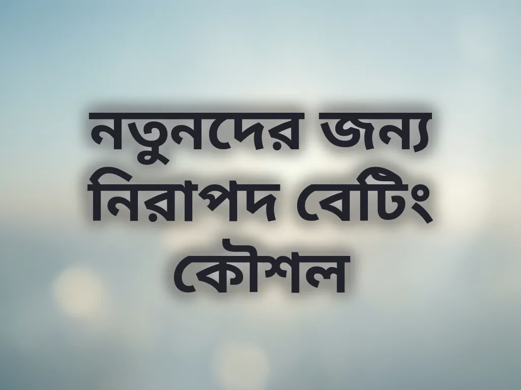 নতুনদের জন্য নিরাপদ বেটিং কৌশল