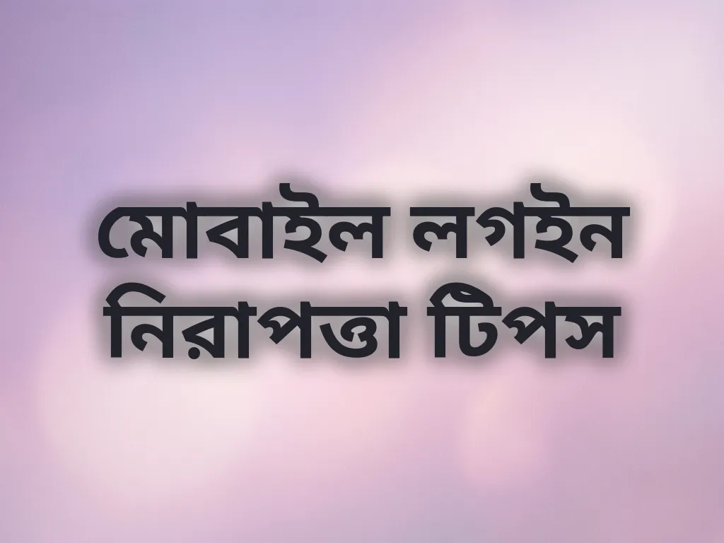 মোবাইল লগইন নিরাপত্তা টিপস