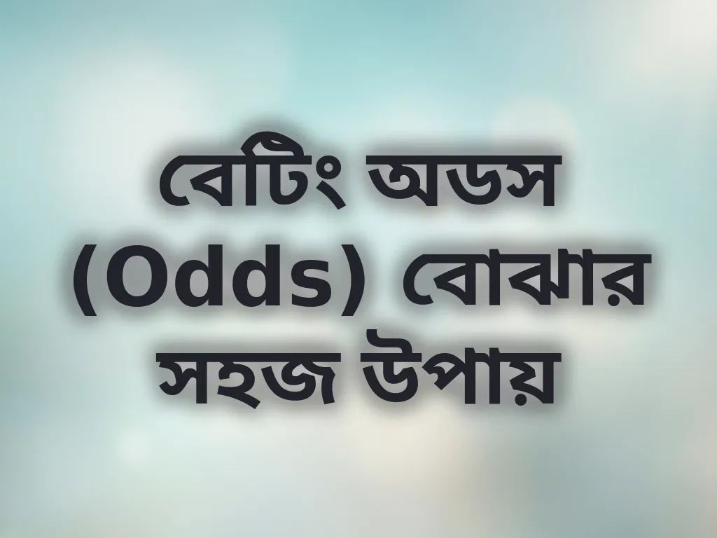 বেটিং অডস (Odds) বোঝার সহজ উপায়